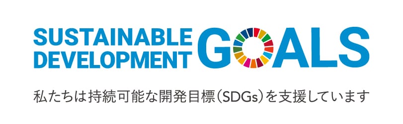 私たちは持続可能な開発目標（SDGs）を支援しています