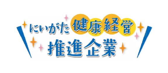 にいがた健康経営推進企業