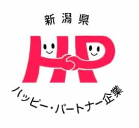 新潟県ハッピー・パートナー企業