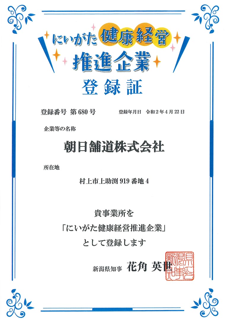 にいがた健康経営推進企業 登録証