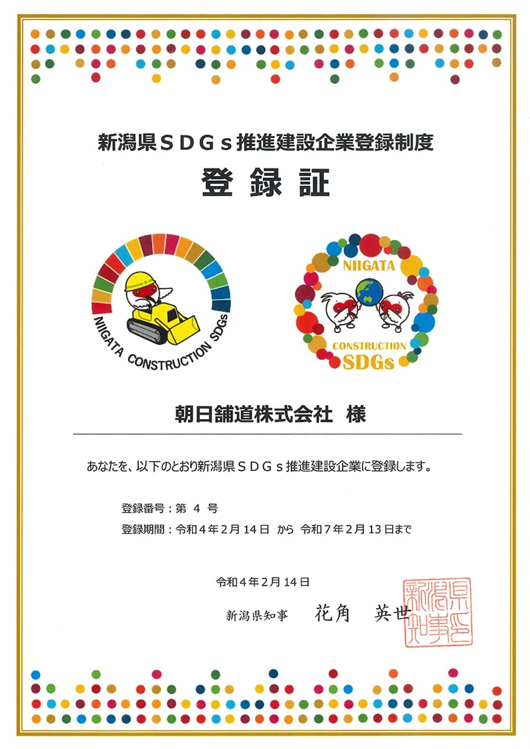 新潟県SDGs推進建設企業 登録証